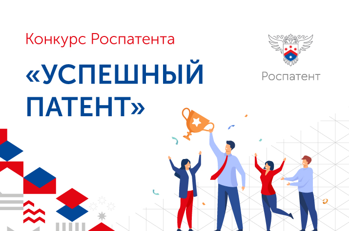 Роспатент объявляет конкурс «Успешный патент»..