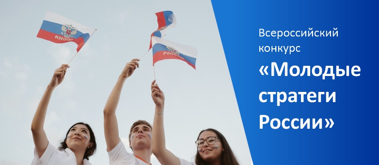 С 1 июля стартовал первый этап VI Всероссийского конкурса «Молодые стратеги России»..