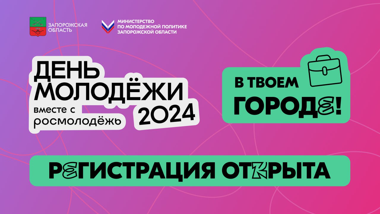 Открыта регистрация на День молодёжи 2024 в Запорожской области.