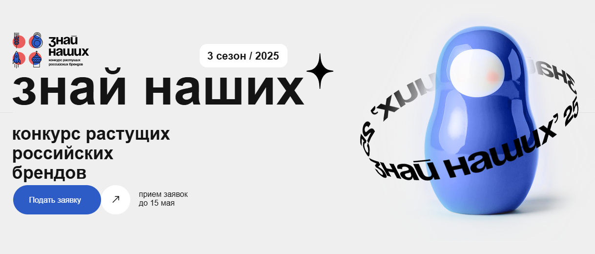 Запуск третьего сезона конкурса растущих российских брендов «Знай наших»..