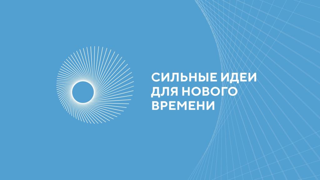 Форум «Сильные идеи для нового времени».