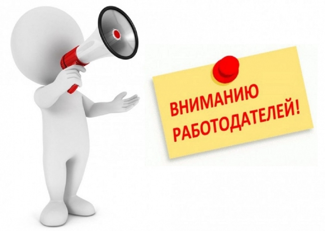 Внимание, работодатели!.