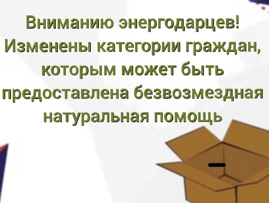 Изменены категории граждан, которым может быть предоставлена безвозмездная натуральная помощь.