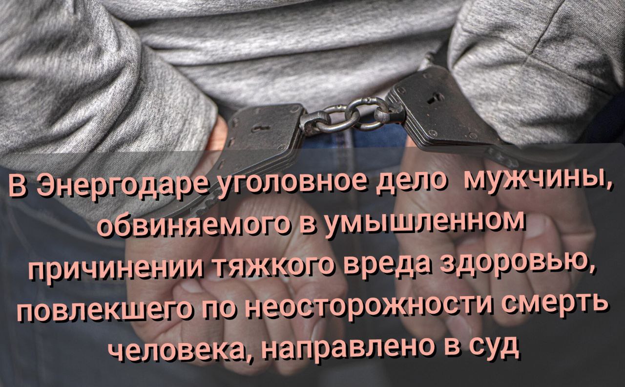 Прокуратурой города Энергодар направлено в суд уголовное дело в отношении мужчины, обвиняемого в умышленном причинении тяжкого вреда здоровью, повлекшего по неосторожности смерть человека..