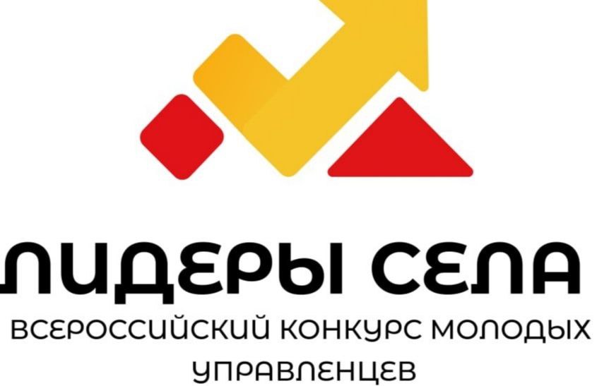 Всероссийский конкурс молодых управленцев «Лидеры села»..