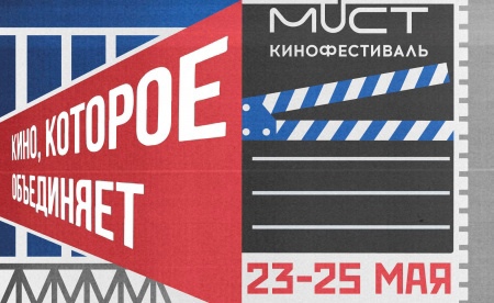Объявление о проведении кинофестиваля «МОСТ»!.