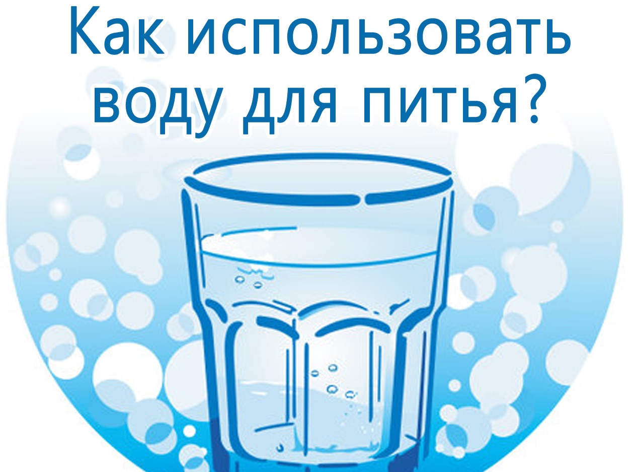 Как использовать воду для питья?.