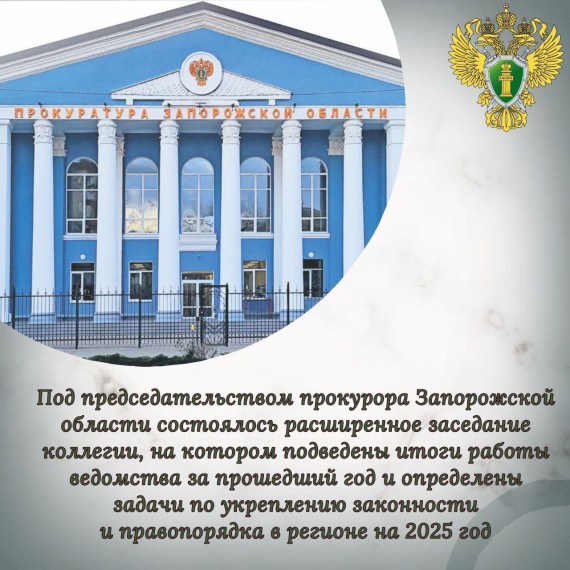 Под председательством прокурора Запорожской области К. Н. Осипчука состоялось расширенное заседание коллегии. Под председательством прокурора Запорожской области К. Н. Осипчука состоялось расширенное заседание коллегии.