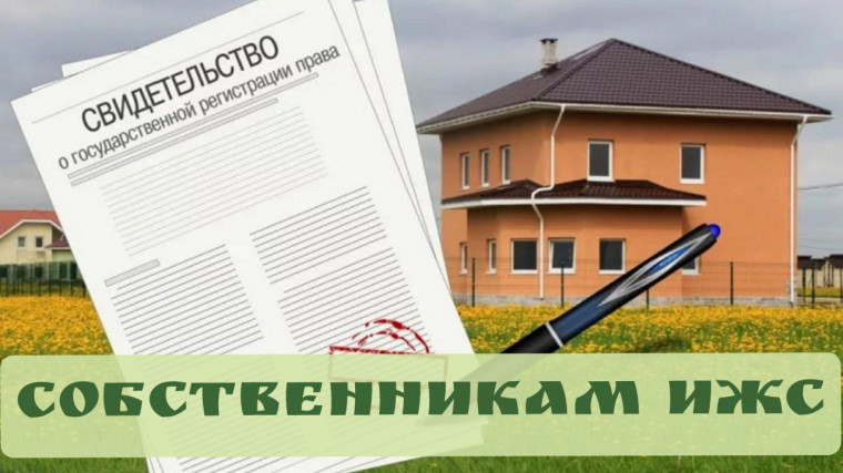 Регистрация права собственности на построенные индивидуальные жилые дома. Регистрация права собственности на построенные индивидуальные жилые дома.